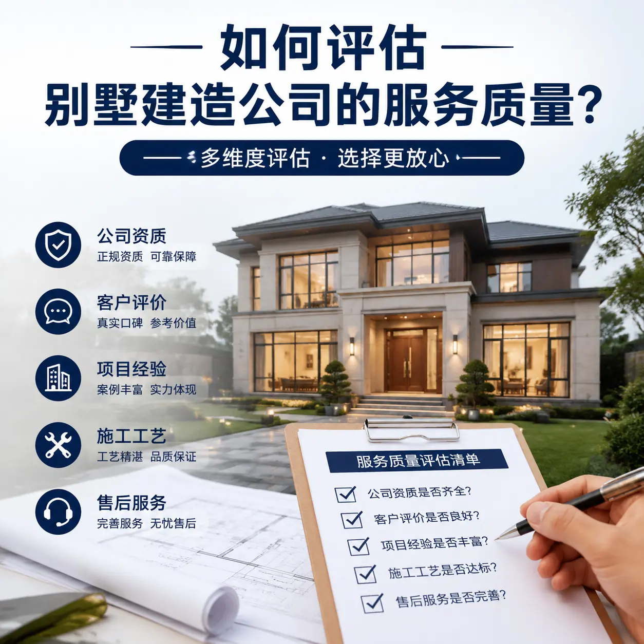 如何评估 晴隆 别墅建造公司的服务质量?
