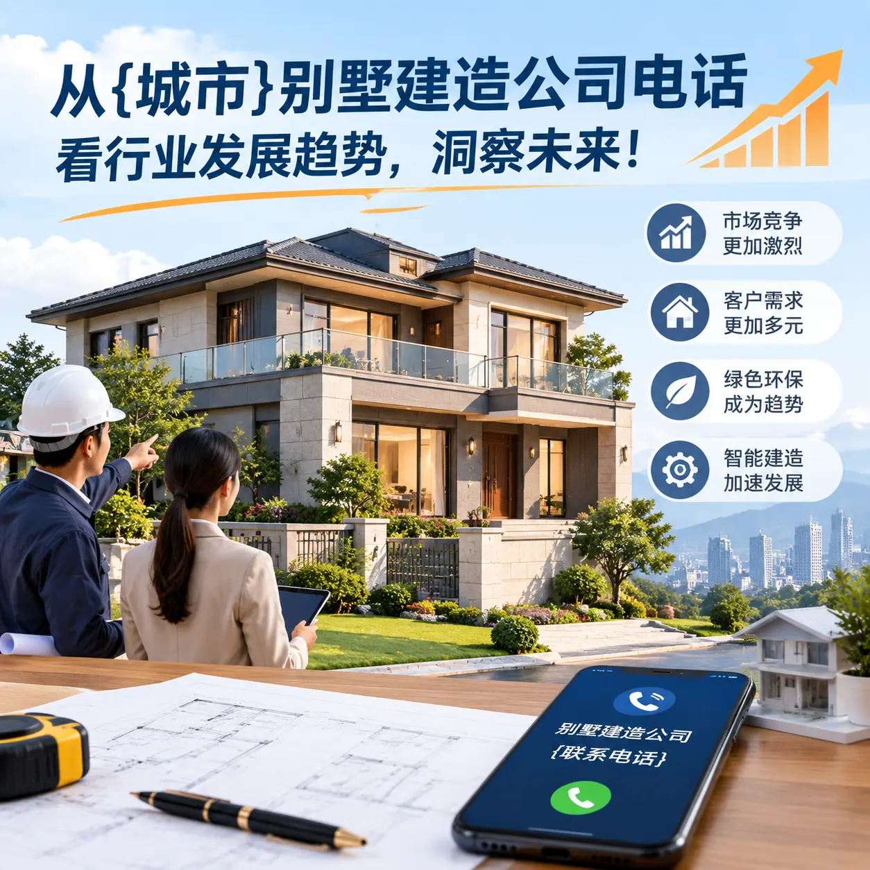 从晴隆别墅建造公司电话看行业发展趋势，洞察未来！