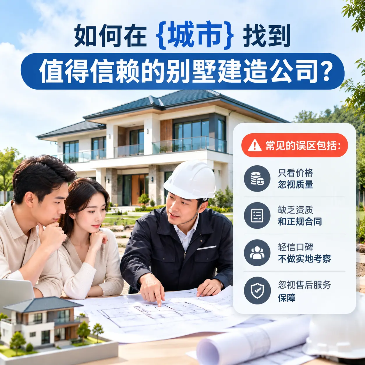 如何在 晴隆 找到值得信赖的别墅建造公司？